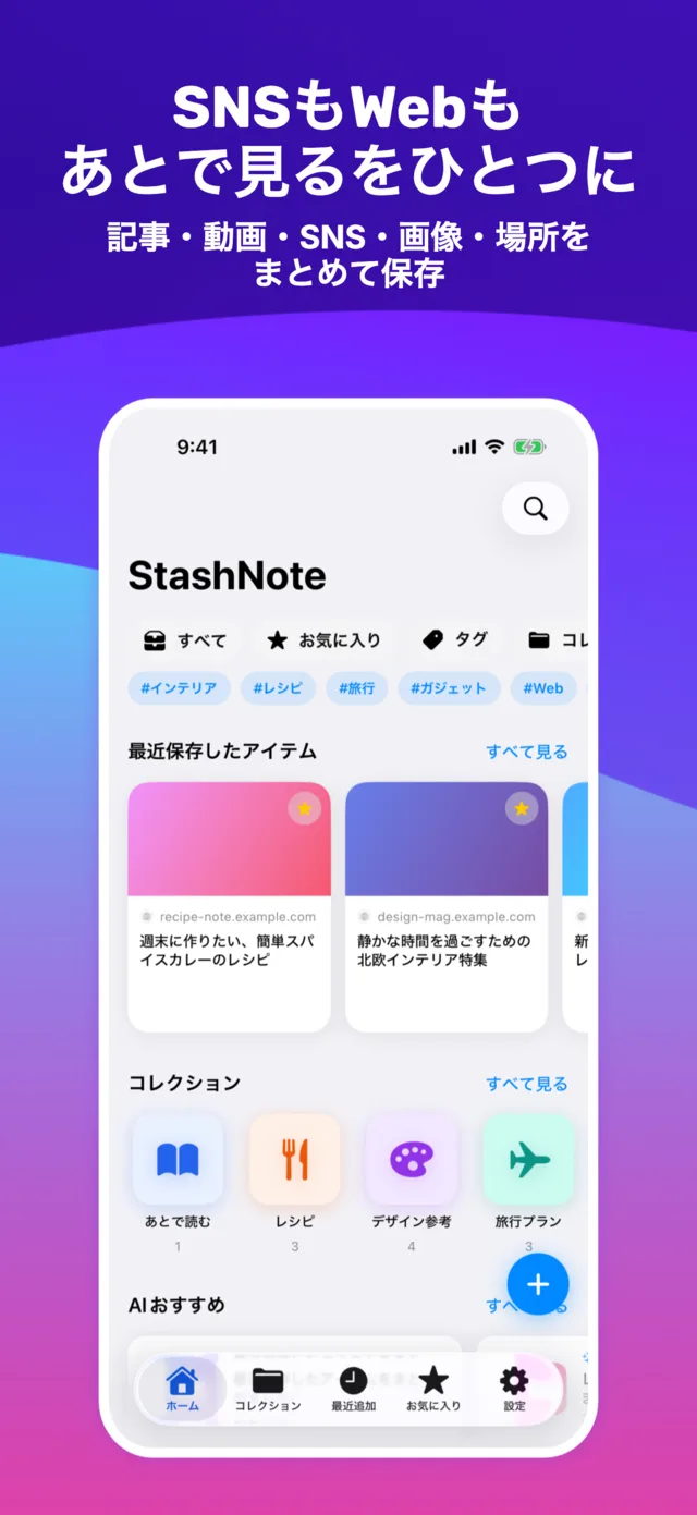 検索アイコンとタグフィルターが並ぶStashNoteのホーム画面
