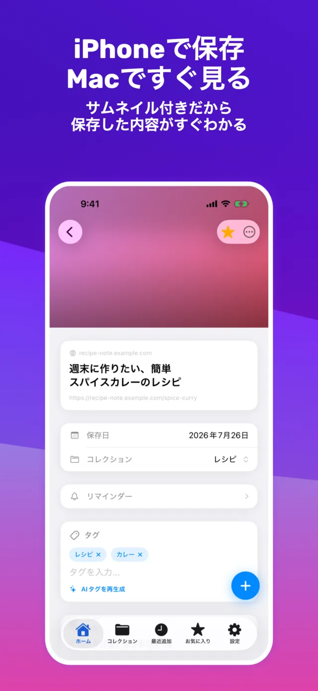 保存したリンクの詳細画面。保存日、コレクション、タグ、AIタグ再生成ボタンが表示されている