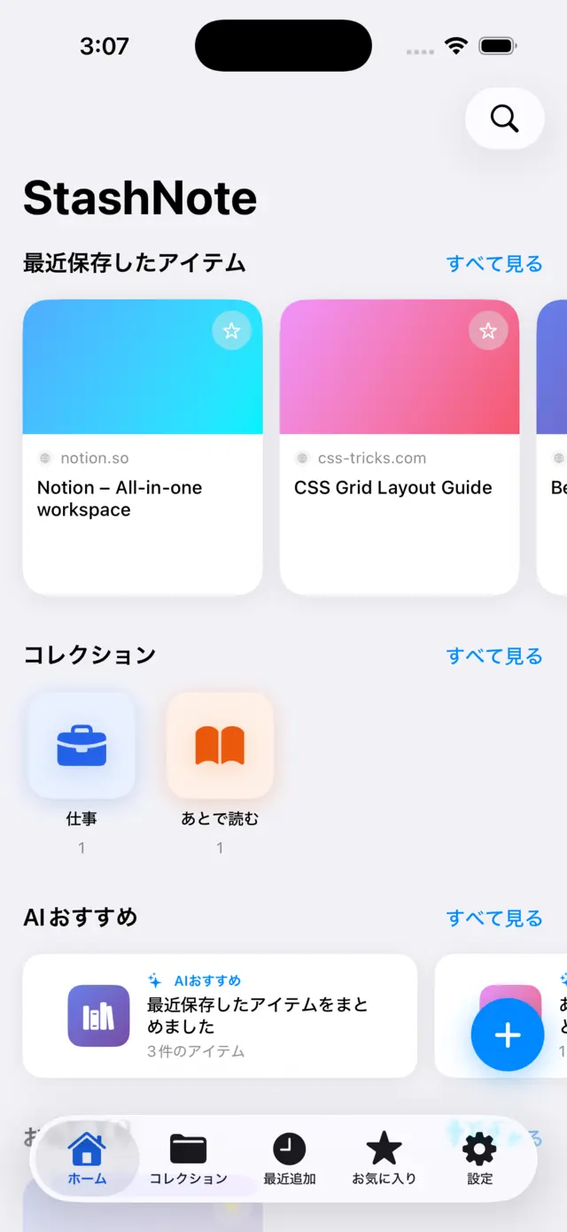 StashNoteのホーム画面。保存したリンクがカード形式で並び、タグやコレクションで整理されている